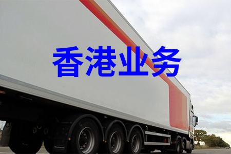 香港業務